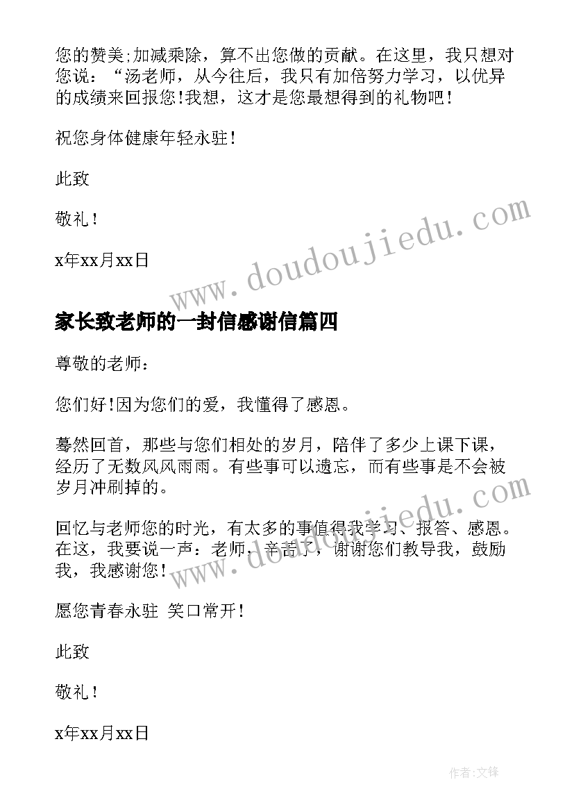 最新家长致老师的一封信感谢信(优质5篇)