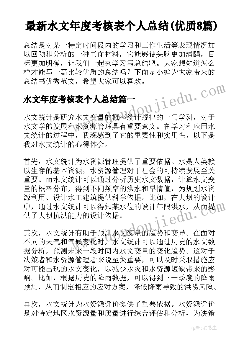 最新水文年度考核表个人总结(优质8篇)