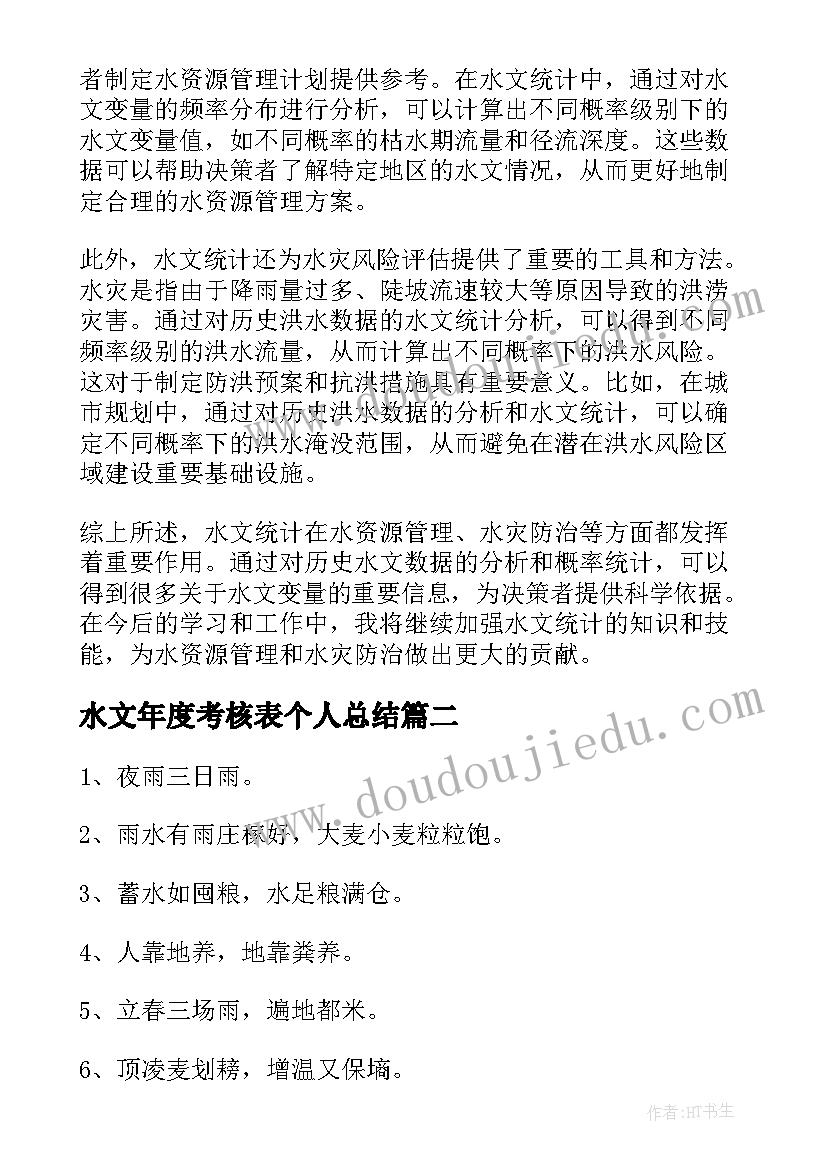 最新水文年度考核表个人总结(优质8篇)