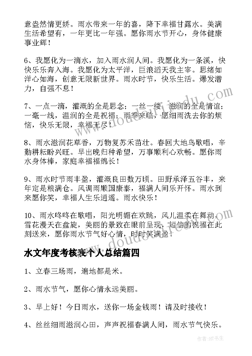 最新水文年度考核表个人总结(优质8篇)