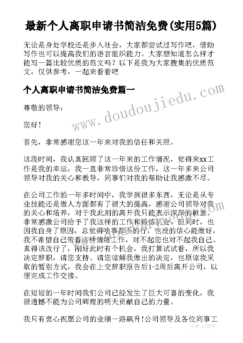 最新个人离职申请书简洁免费(实用5篇)