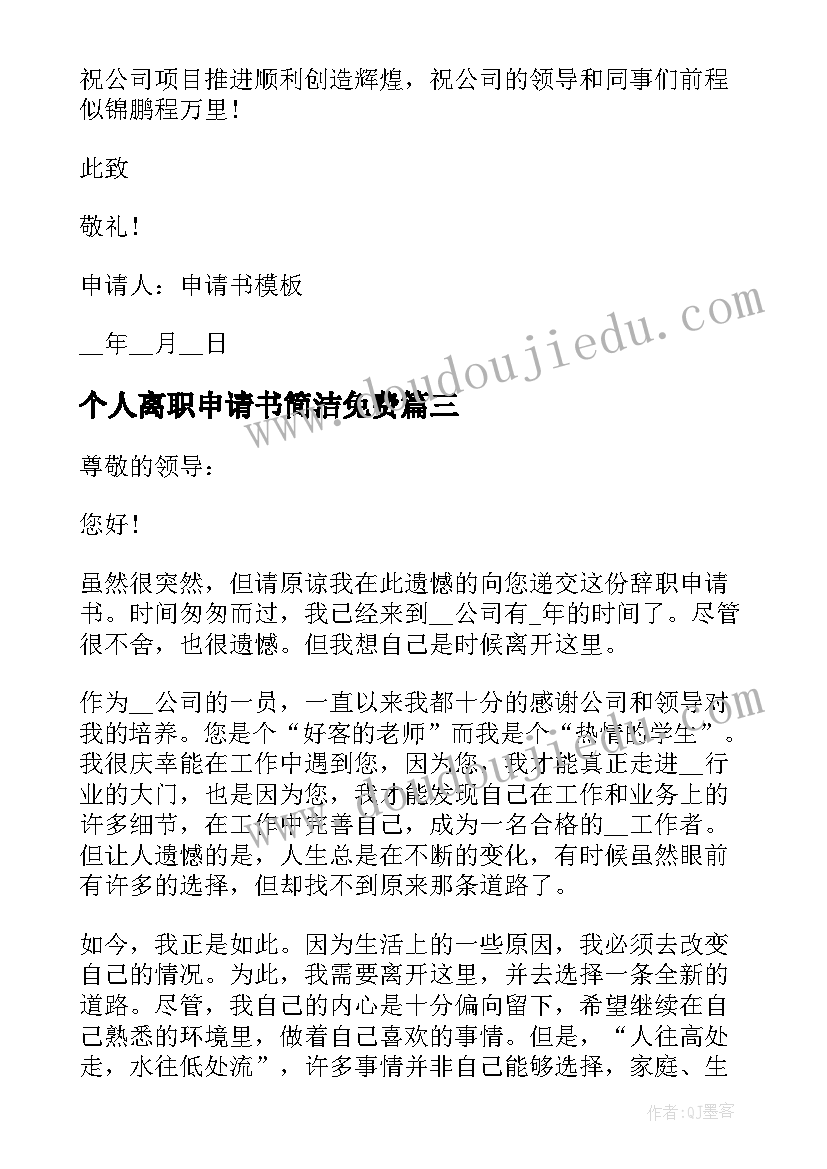 最新个人离职申请书简洁免费(实用5篇)