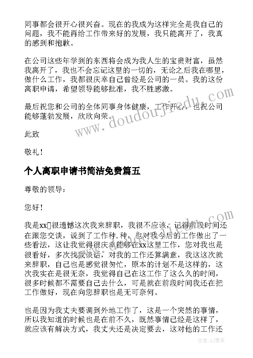 最新个人离职申请书简洁免费(实用5篇)