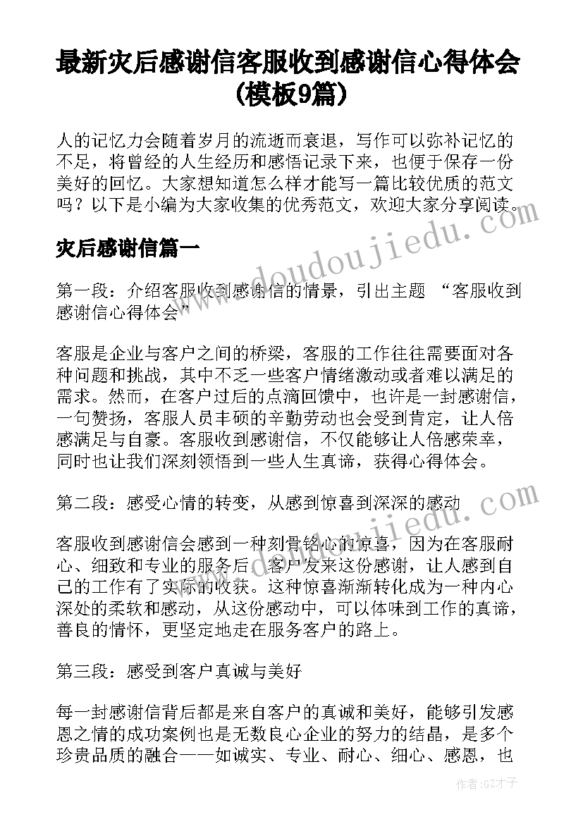 最新灾后感谢信 客服收到感谢信心得体会(模板9篇)