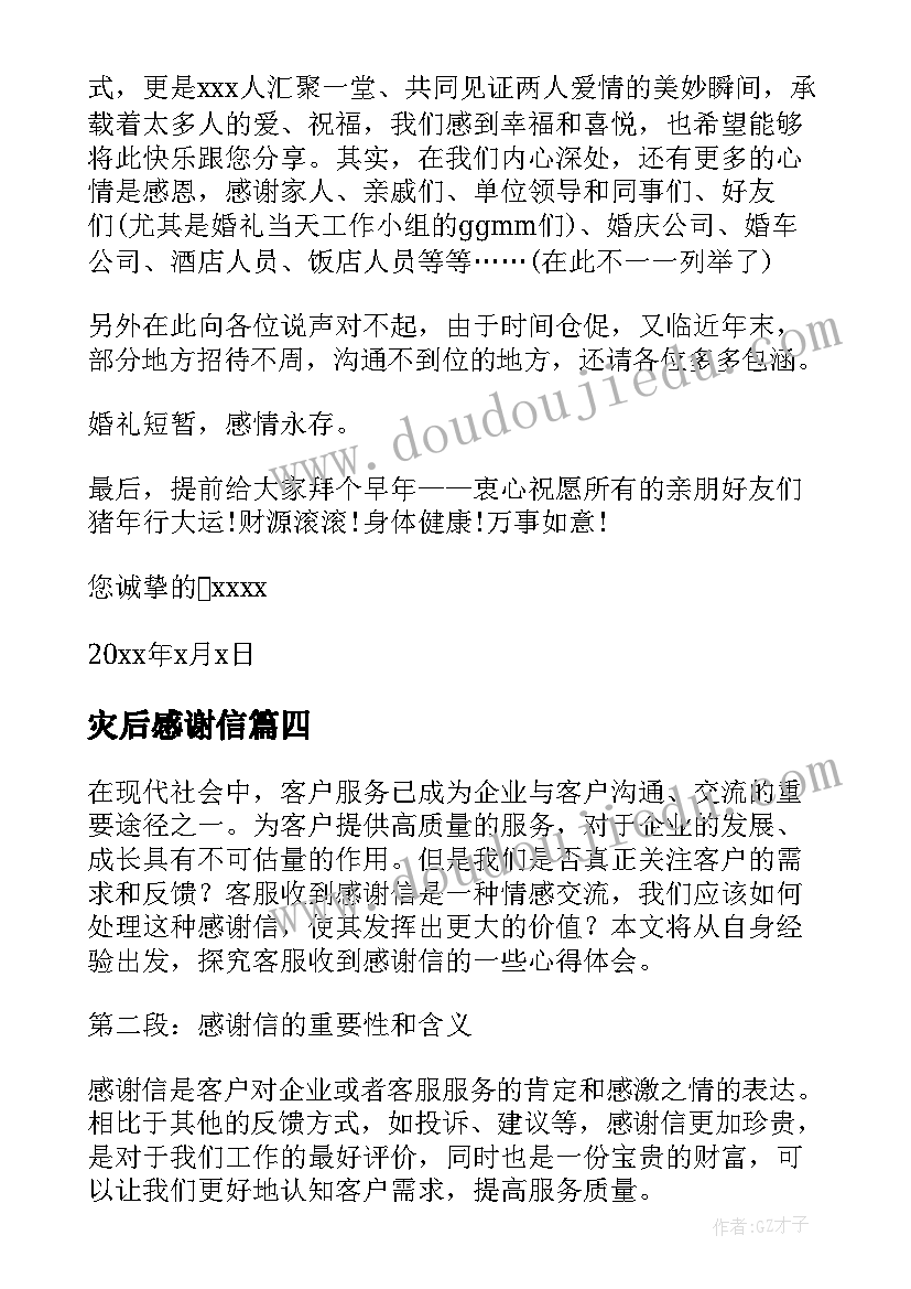 最新灾后感谢信 客服收到感谢信心得体会(模板9篇)