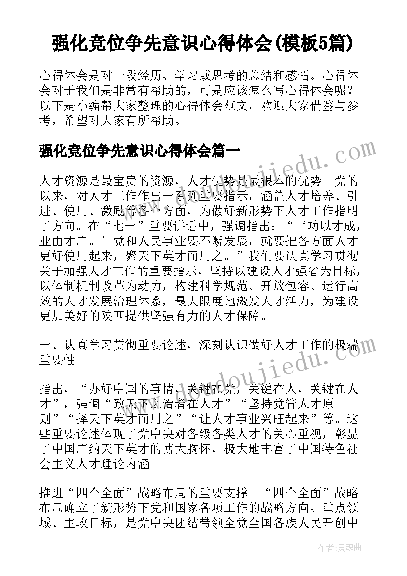 强化竞位争先意识心得体会(模板5篇)