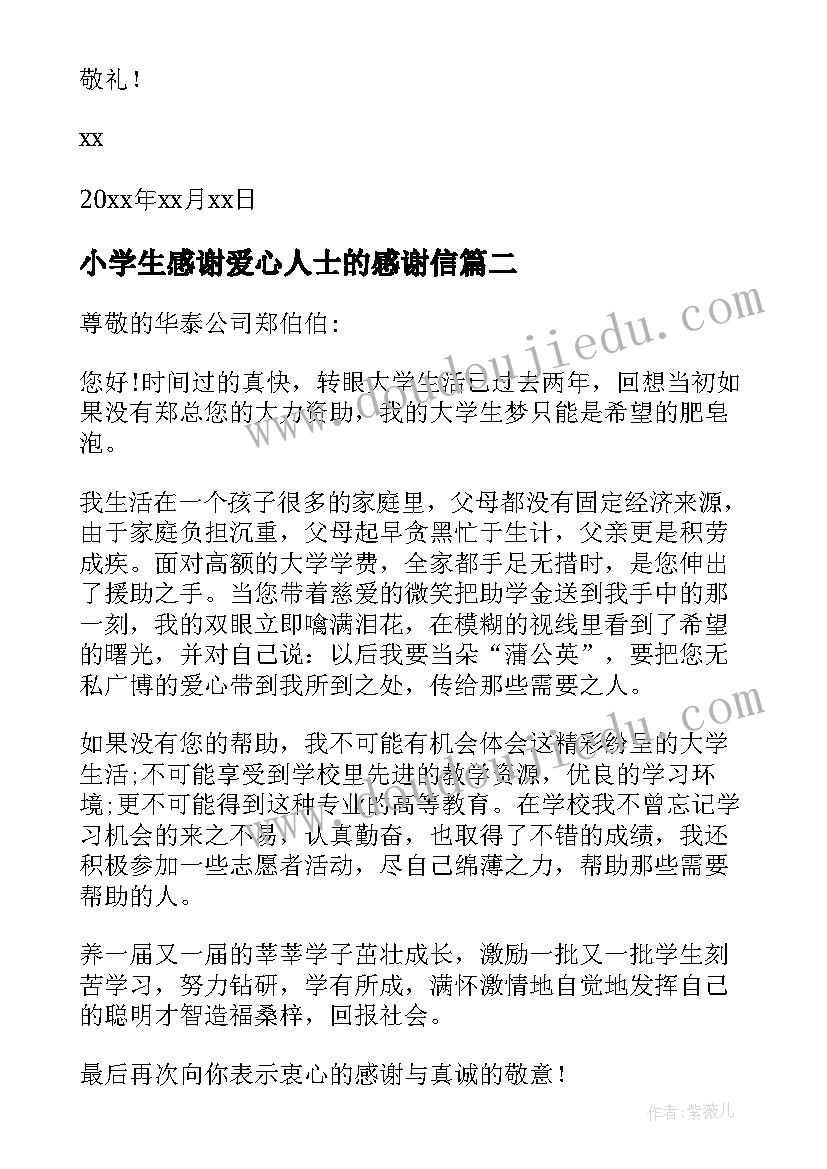 最新小学生感谢爱心人士的感谢信(精选5篇)