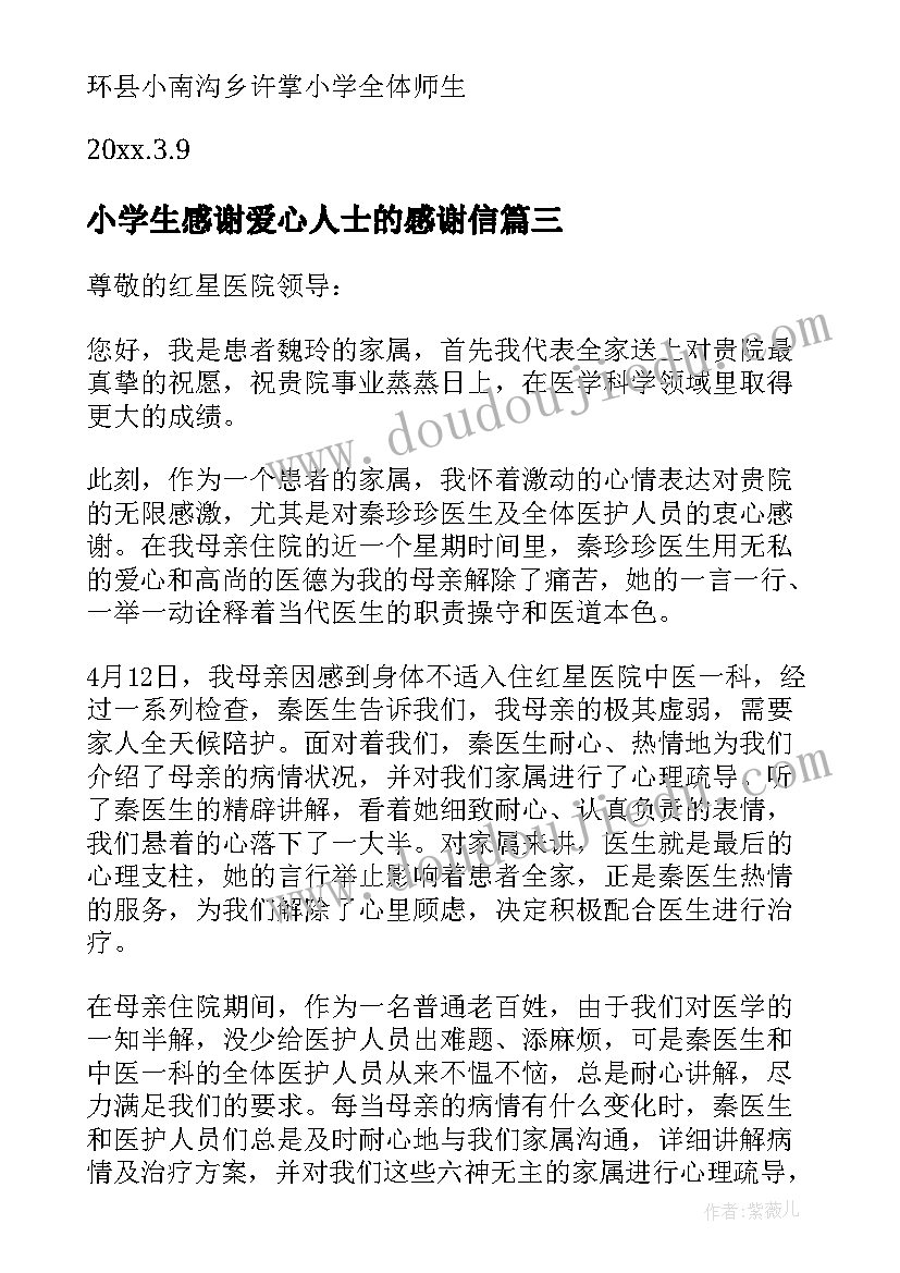 最新小学生感谢爱心人士的感谢信(精选5篇)