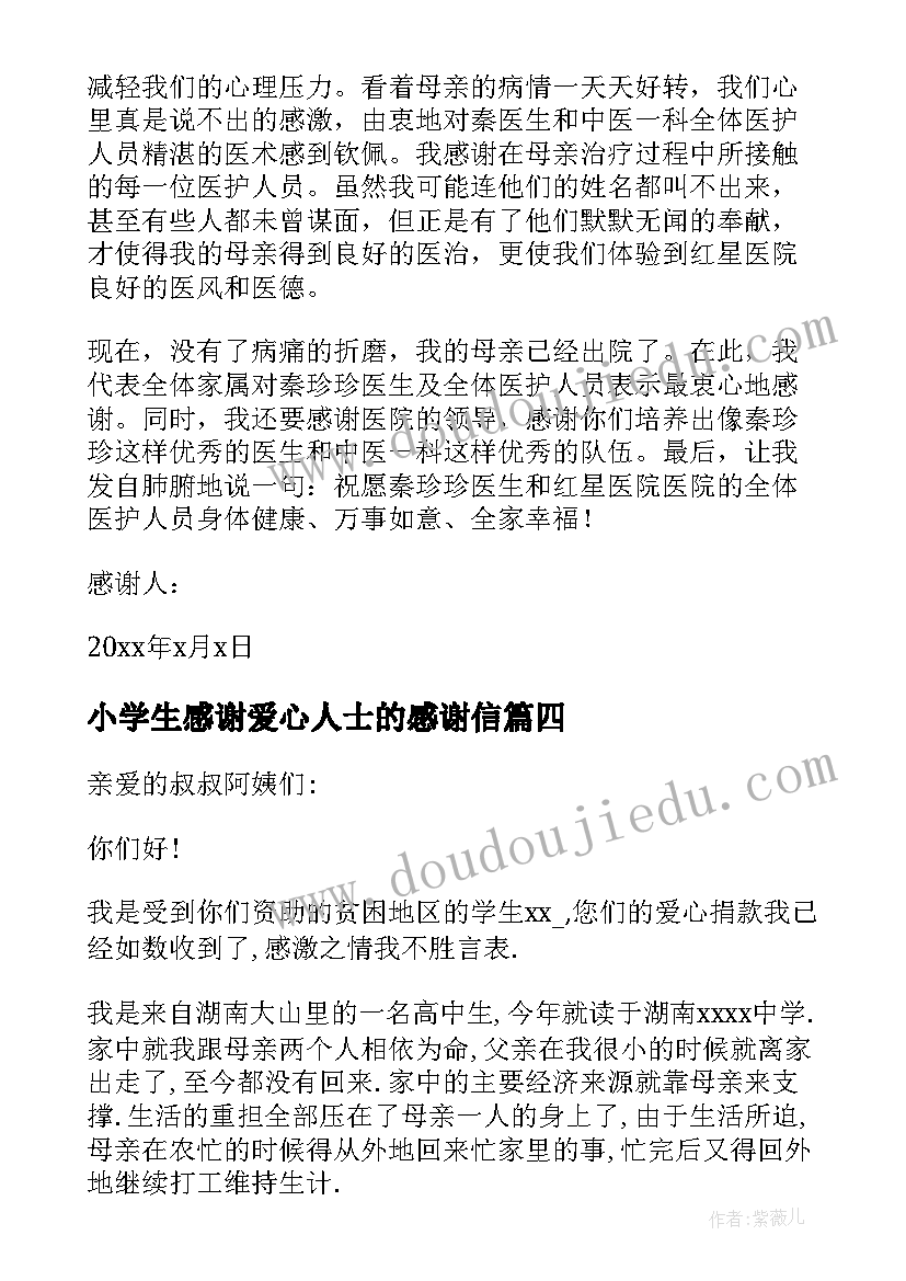 最新小学生感谢爱心人士的感谢信(精选5篇)