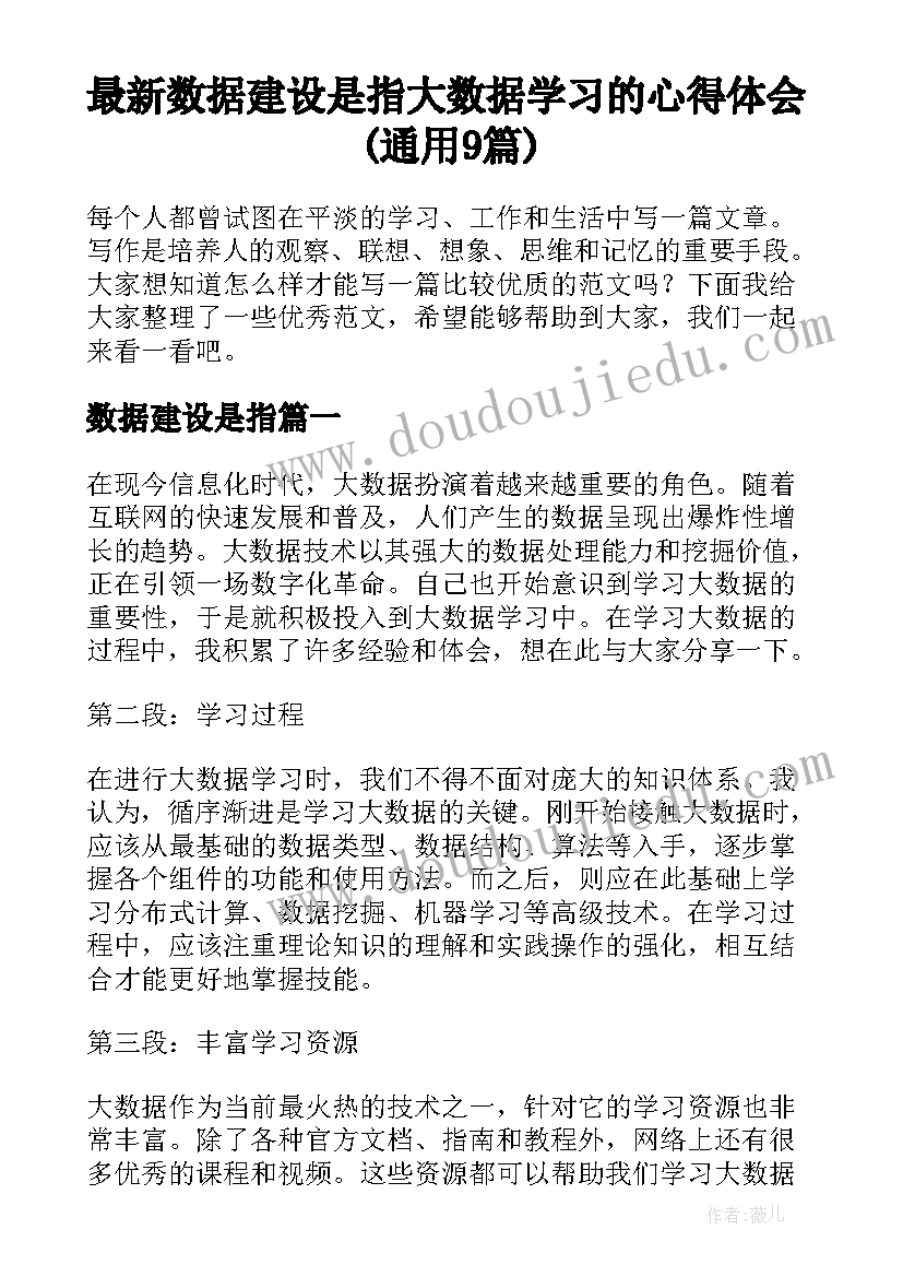 最新数据建设是指 大数据学习的心得体会(通用9篇)