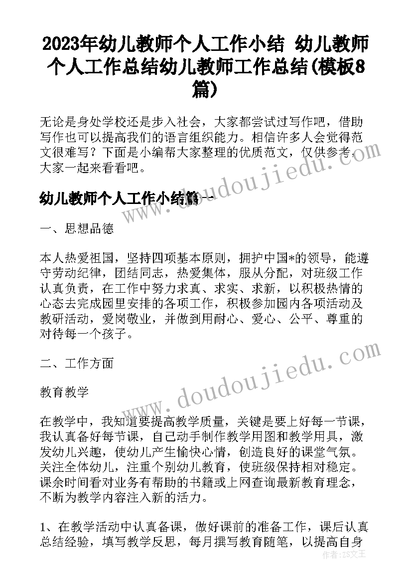 2023年幼儿教师个人工作小结 幼儿教师个人工作总结幼儿教师工作总结(模板8篇)