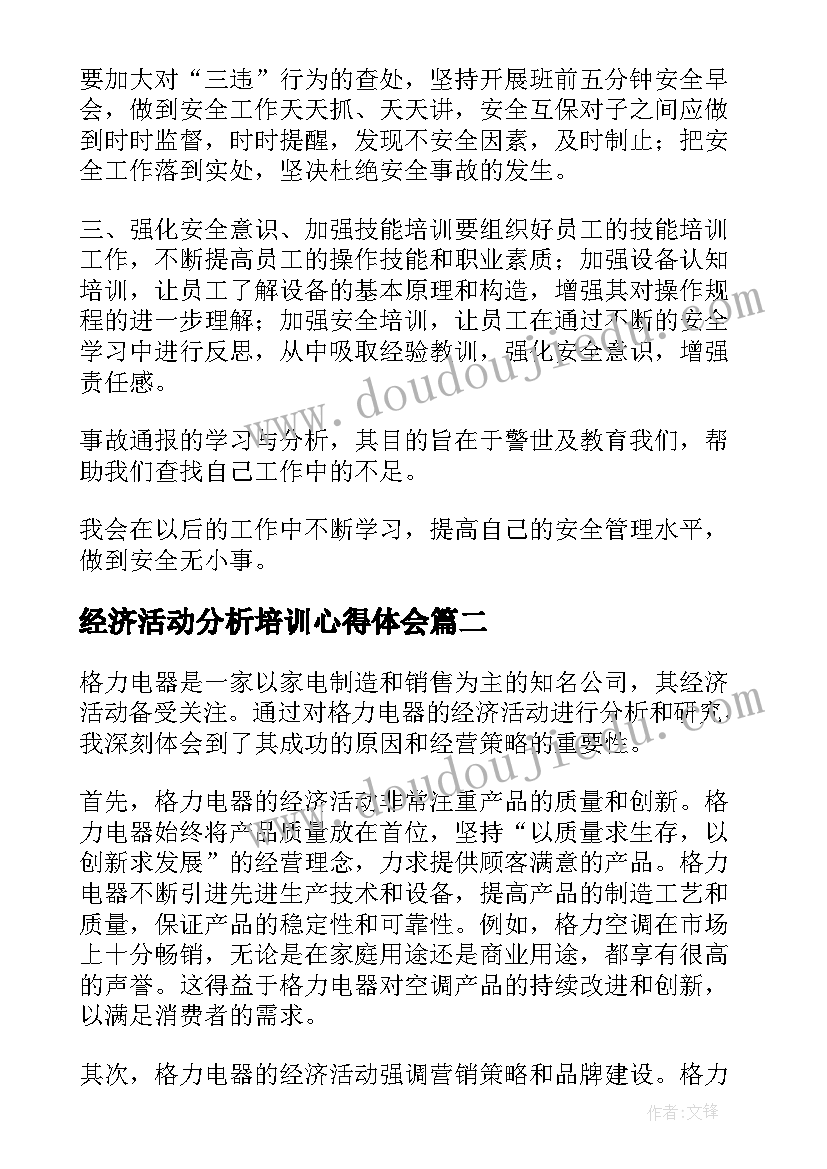 最新经济活动分析培训心得体会(精选5篇)