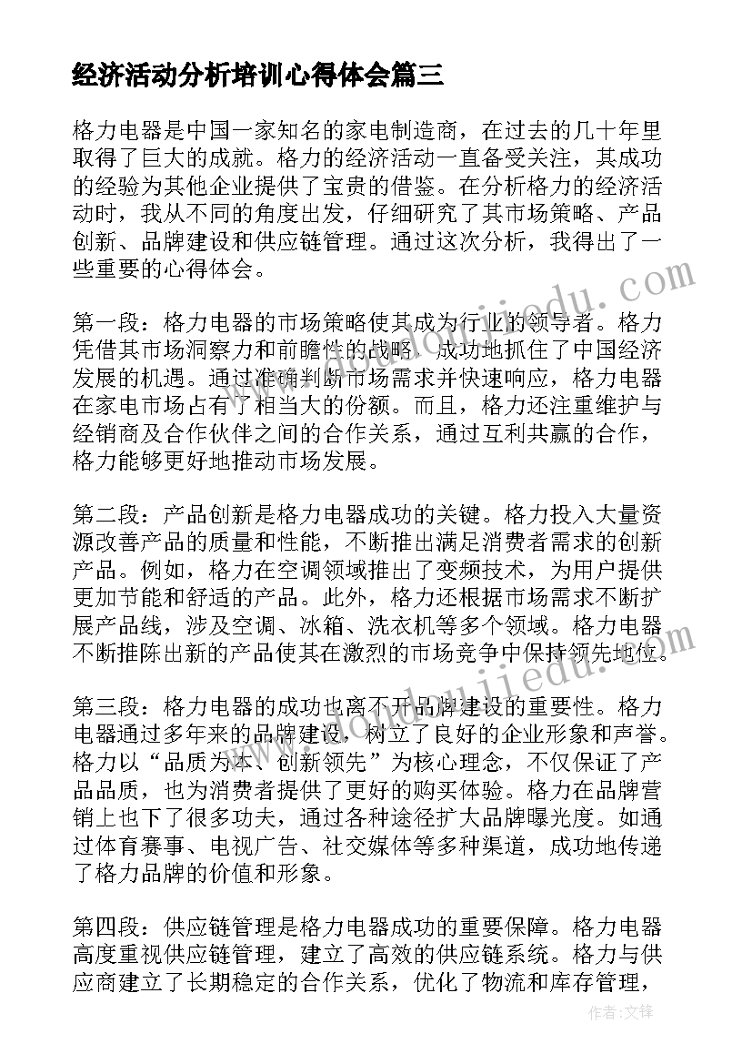 最新经济活动分析培训心得体会(精选5篇)