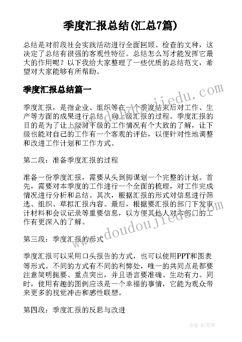 季度汇报总结(汇总7篇)