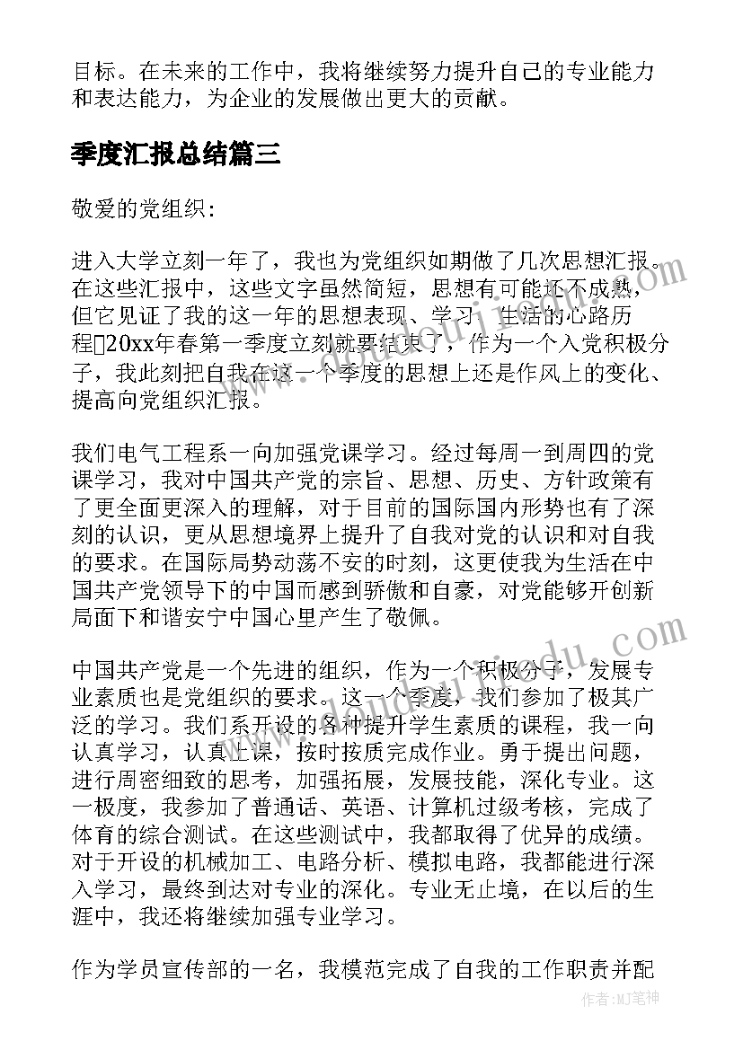 季度汇报总结(汇总7篇)