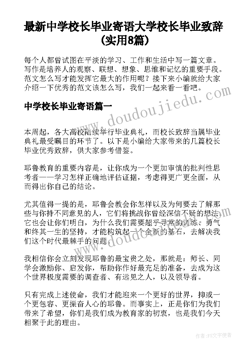 最新中学校长毕业寄语 大学校长毕业致辞(实用8篇)