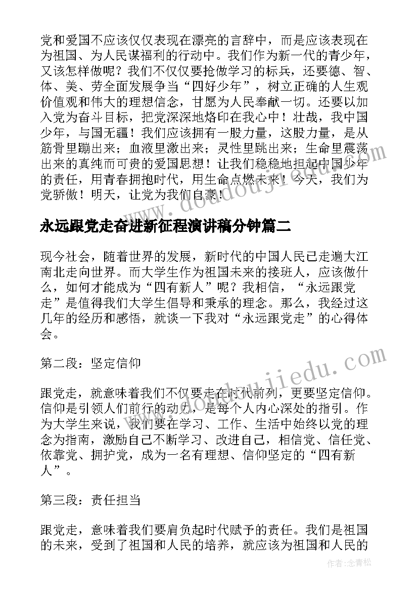 2023年永远跟党走奋进新征程演讲稿分钟(汇总9篇)