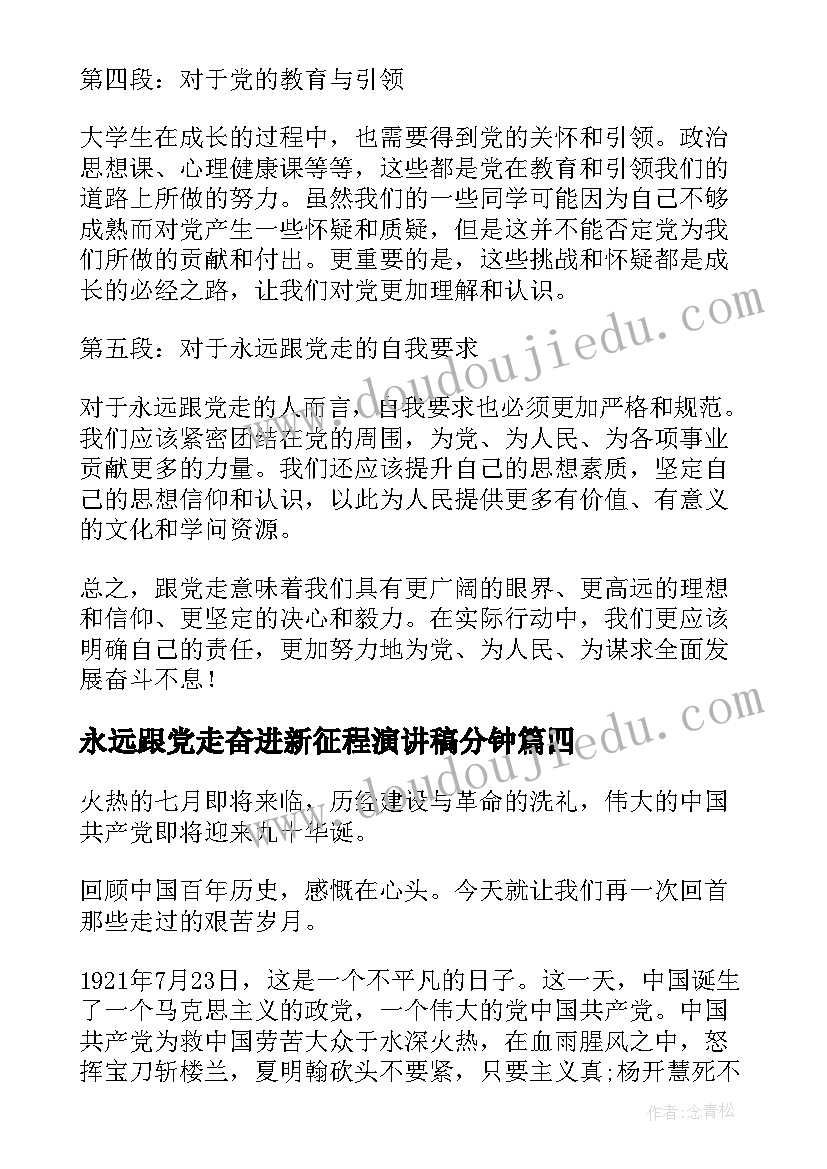 2023年永远跟党走奋进新征程演讲稿分钟(汇总9篇)