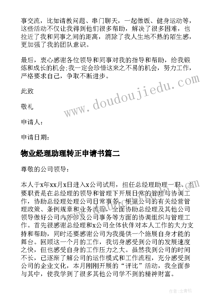 最新物业经理助理转正申请书 助理转正申请书(优秀9篇)