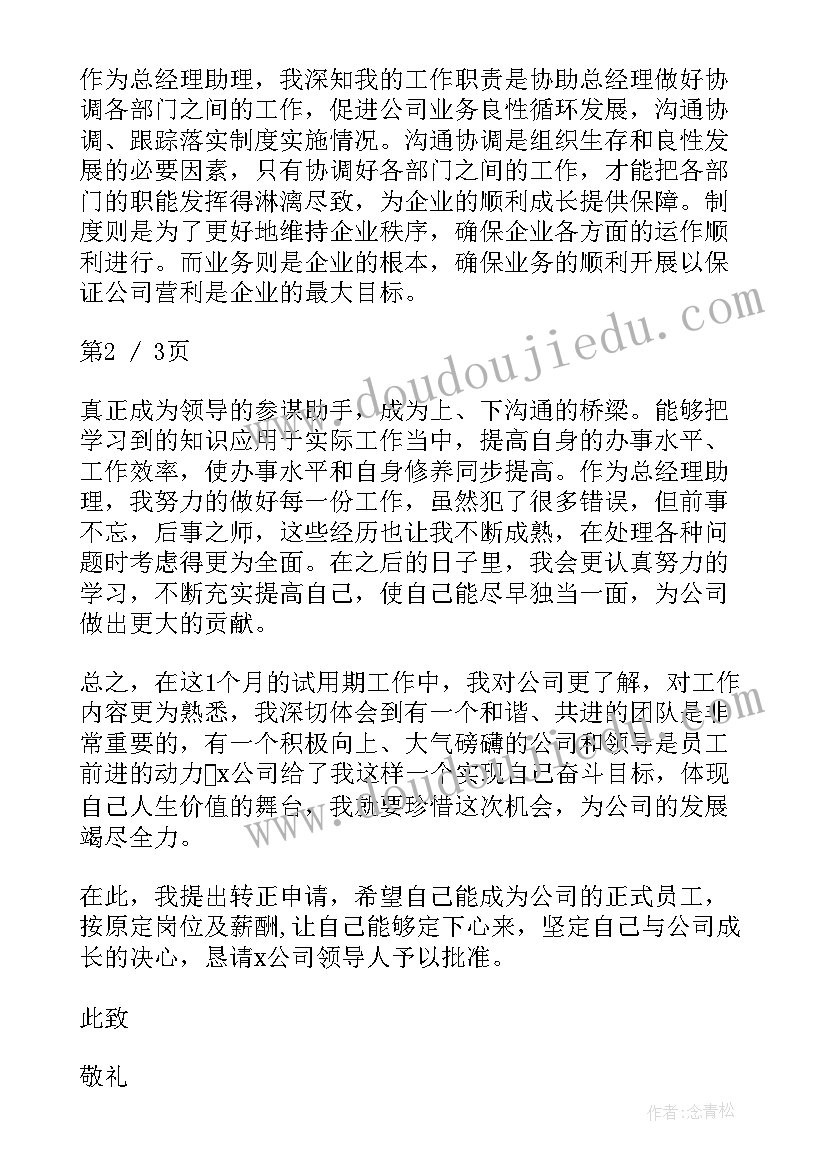 最新物业经理助理转正申请书 助理转正申请书(优秀9篇)