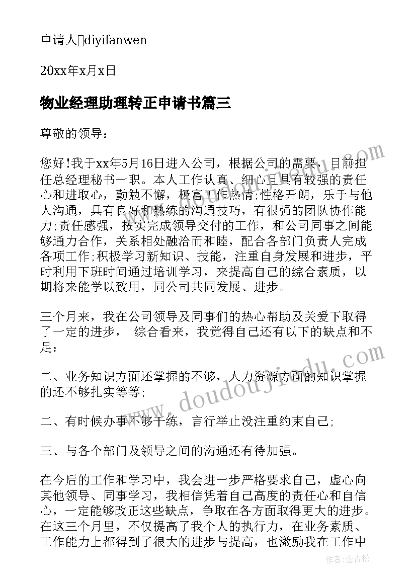 最新物业经理助理转正申请书 助理转正申请书(优秀9篇)