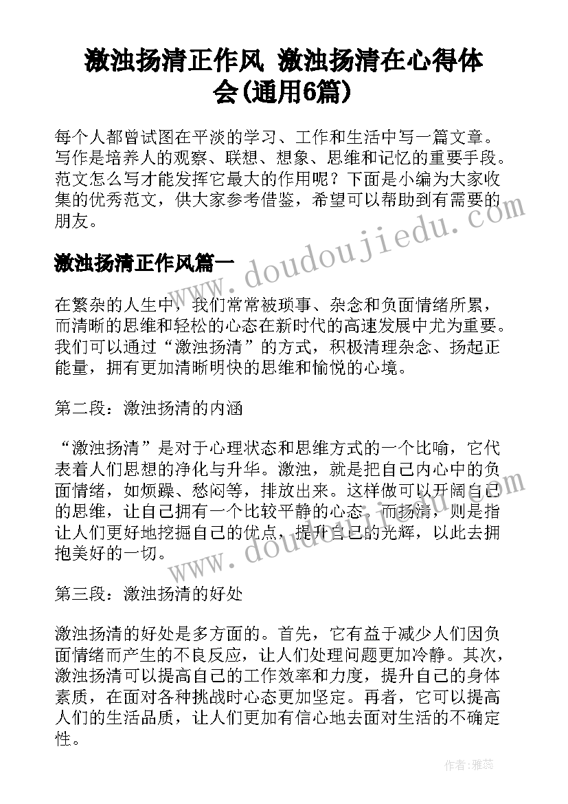 激浊扬清正作风 激浊扬清在心得体会(通用6篇)