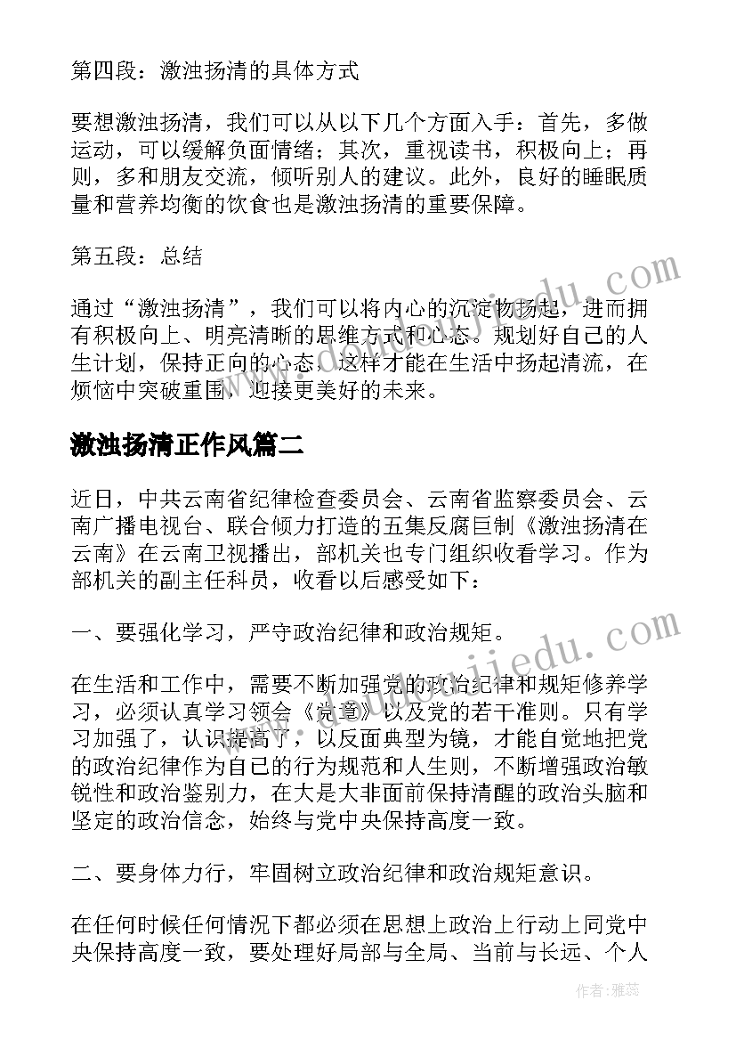 激浊扬清正作风 激浊扬清在心得体会(通用6篇)