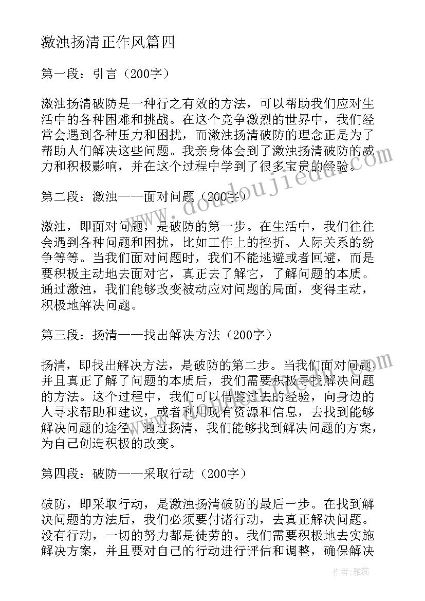 激浊扬清正作风 激浊扬清在心得体会(通用6篇)