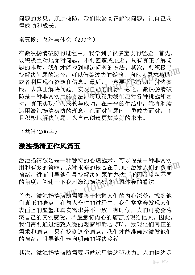 激浊扬清正作风 激浊扬清在心得体会(通用6篇)