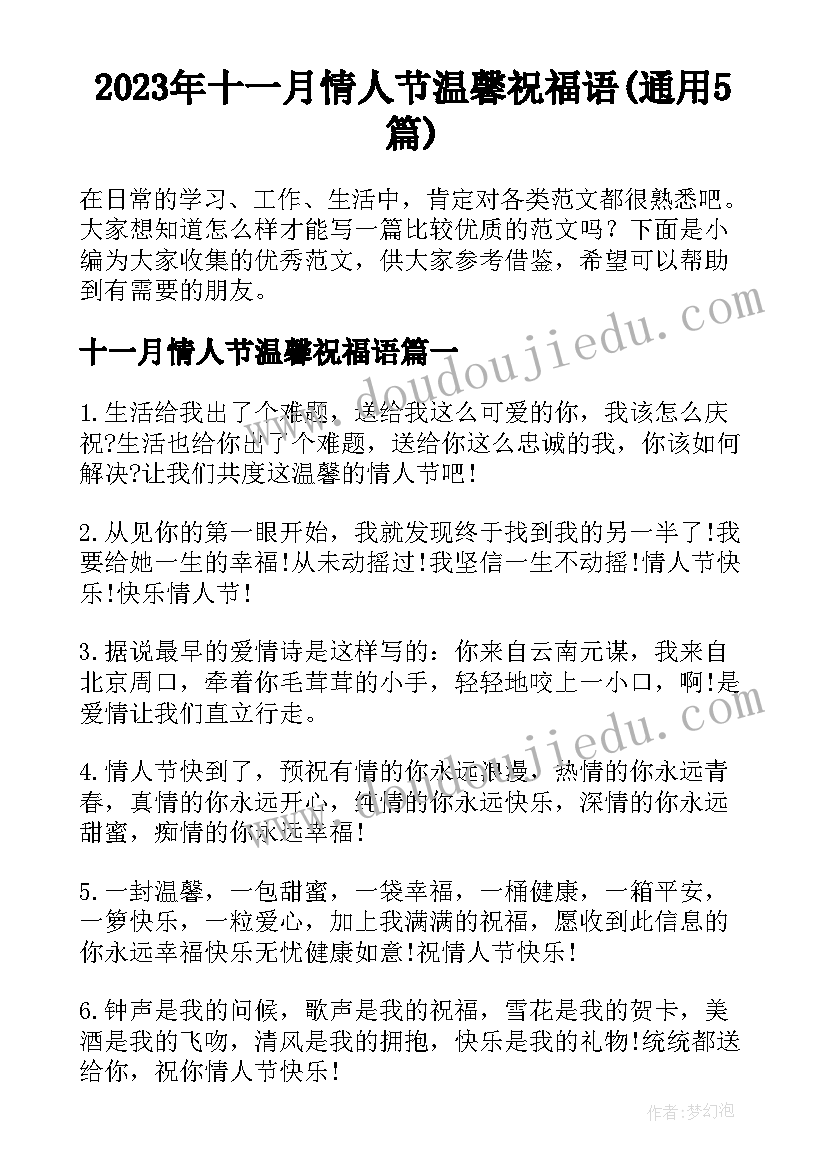 2023年十一月情人节温馨祝福语(通用5篇)