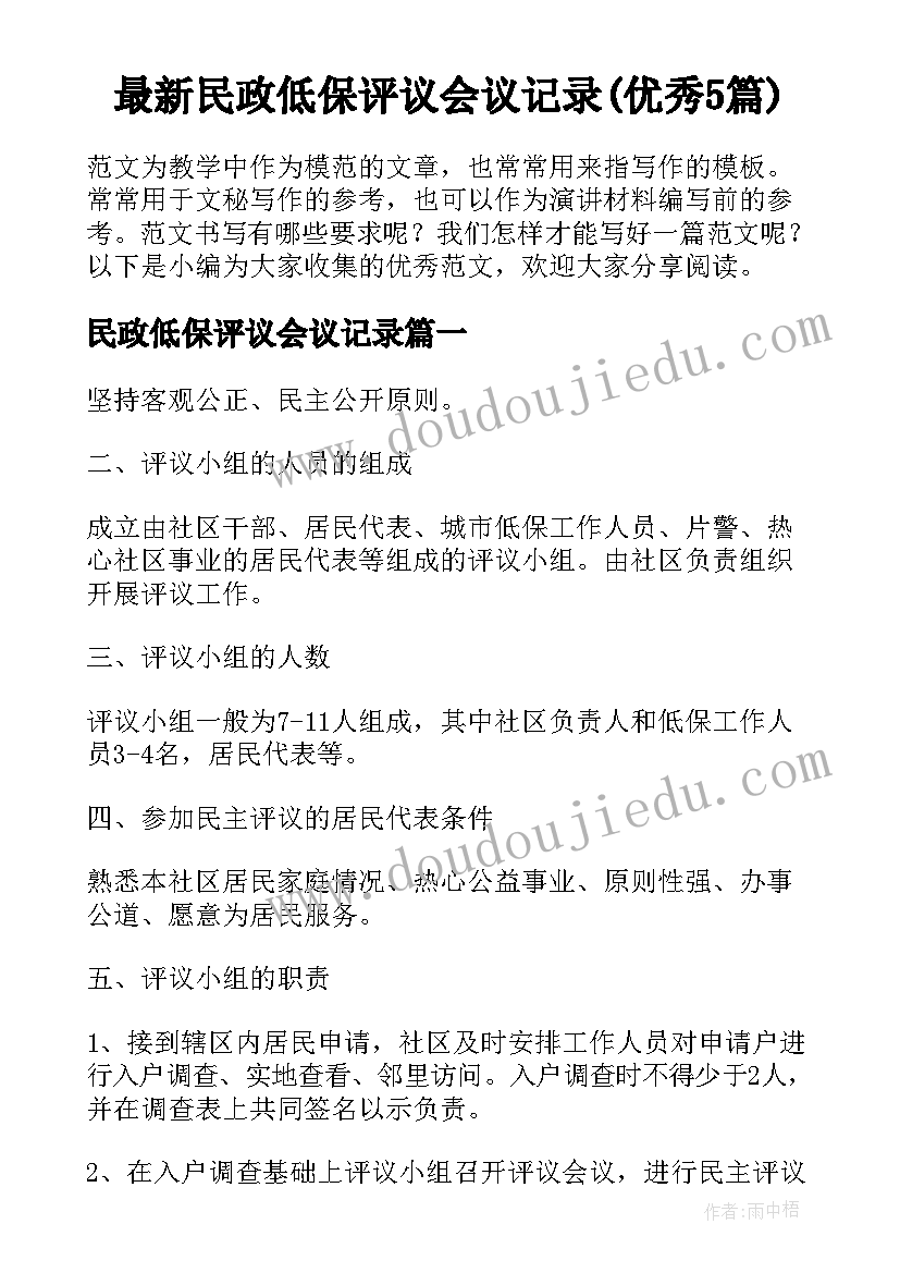 最新民政低保评议会议记录(优秀5篇)