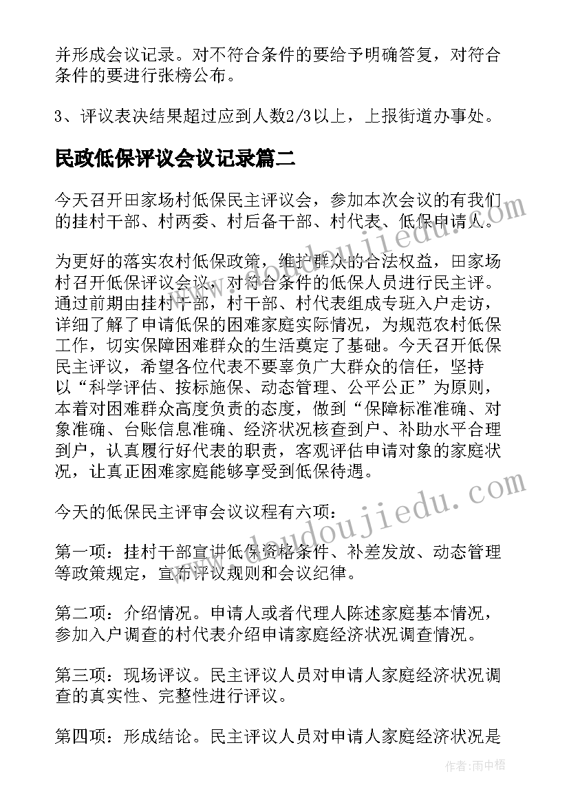 最新民政低保评议会议记录(优秀5篇)