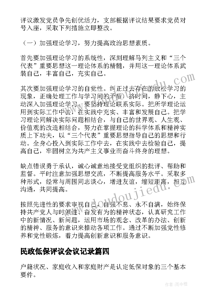 最新民政低保评议会议记录(优秀5篇)