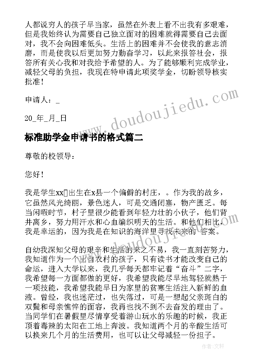 标准助学金申请书的格式(优秀5篇)