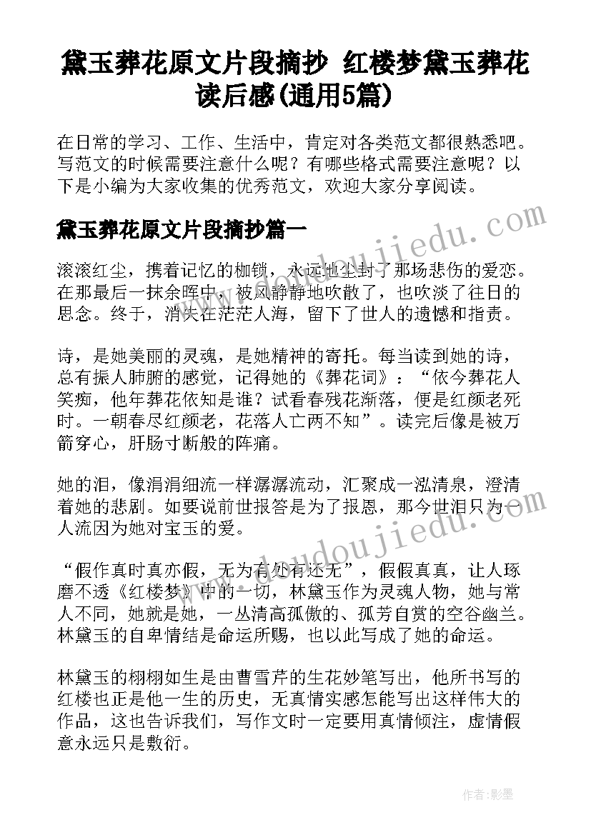 黛玉葬花原文片段摘抄 红楼梦黛玉葬花读后感(通用5篇)