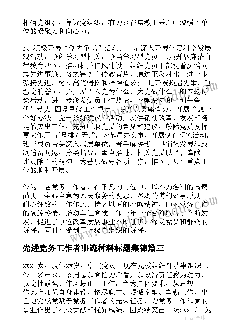 2023年先进党务工作者事迹材料标题集锦(模板5篇)