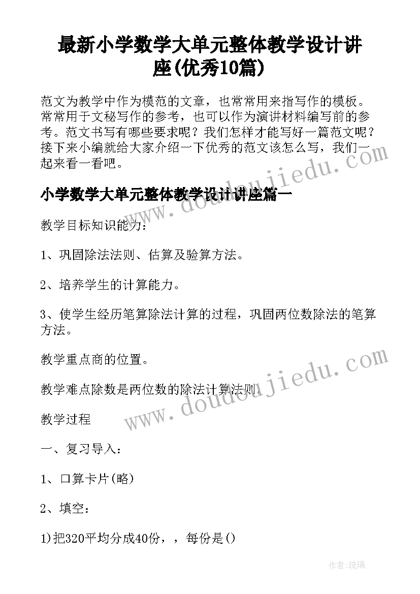 最新小学数学大单元整体教学设计讲座(优秀10篇)