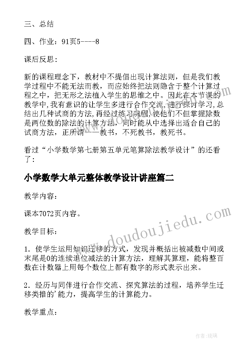 最新小学数学大单元整体教学设计讲座(优秀10篇)