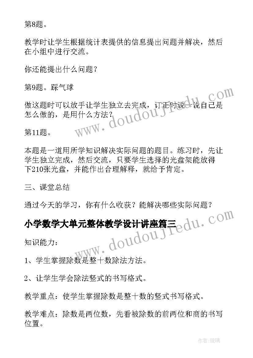 最新小学数学大单元整体教学设计讲座(优秀10篇)