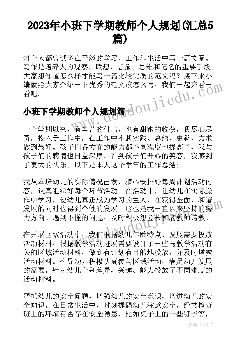 2023年小班下学期教师个人规划(汇总5篇)