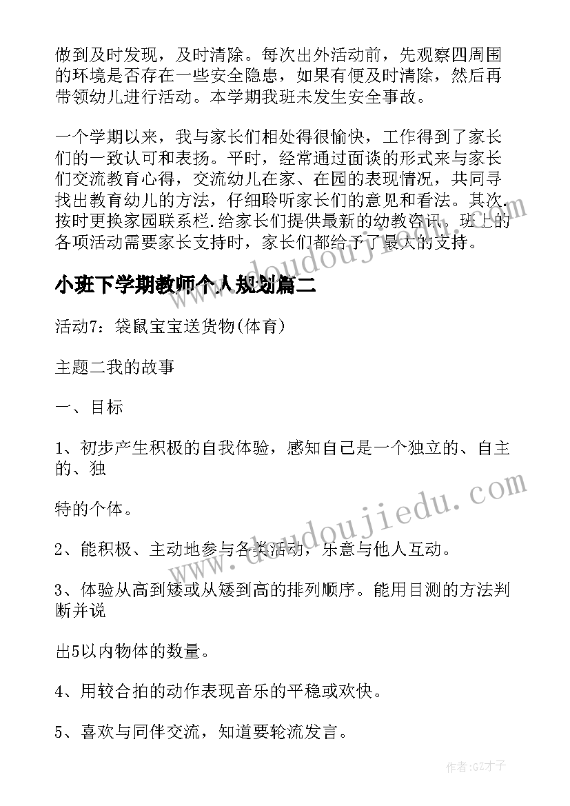 2023年小班下学期教师个人规划(汇总5篇)