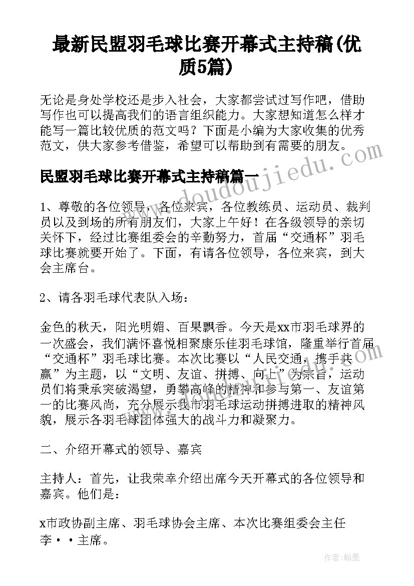 最新民盟羽毛球比赛开幕式主持稿(优质5篇)