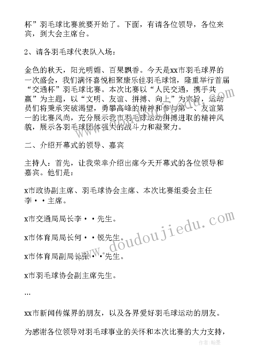 最新民盟羽毛球比赛开幕式主持稿(优质5篇)