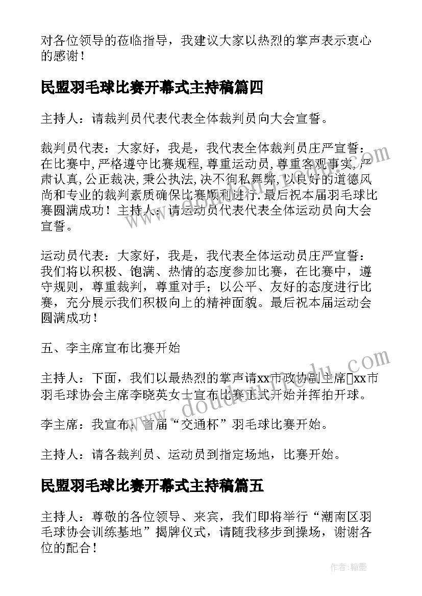 最新民盟羽毛球比赛开幕式主持稿(优质5篇)