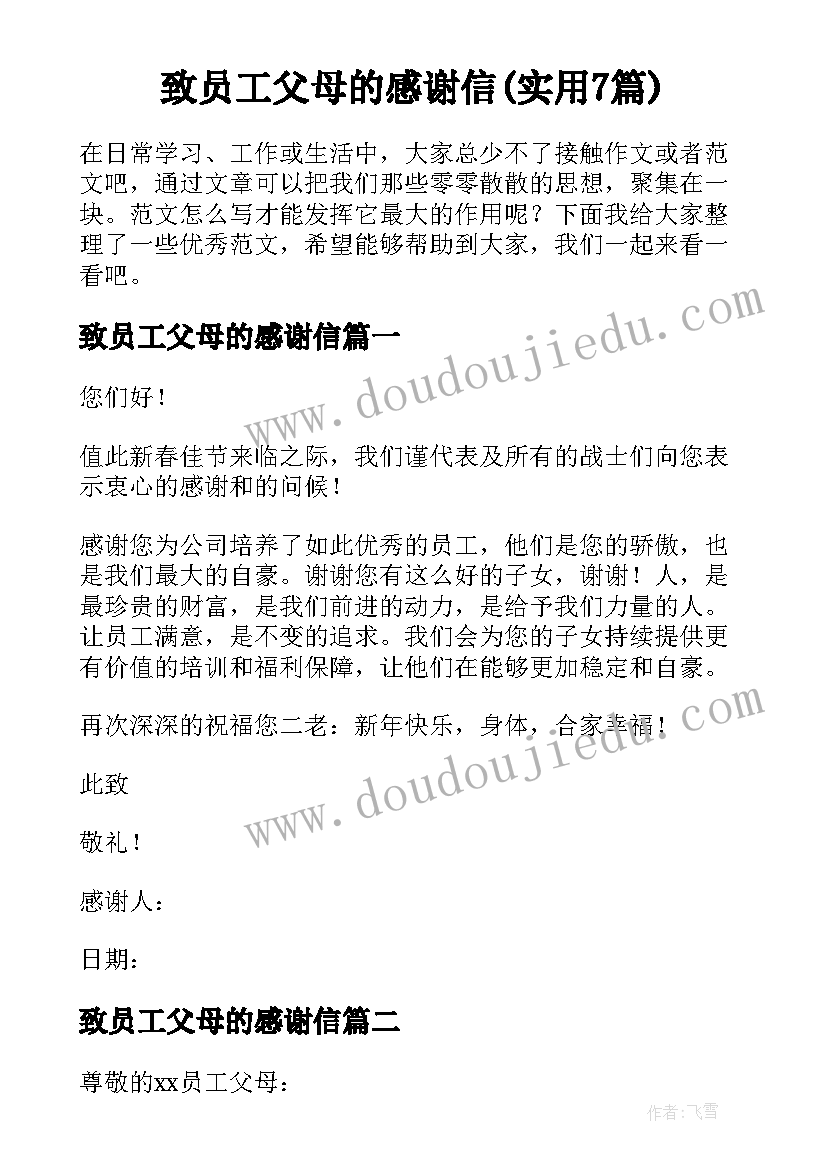 致员工父母的感谢信(实用7篇)