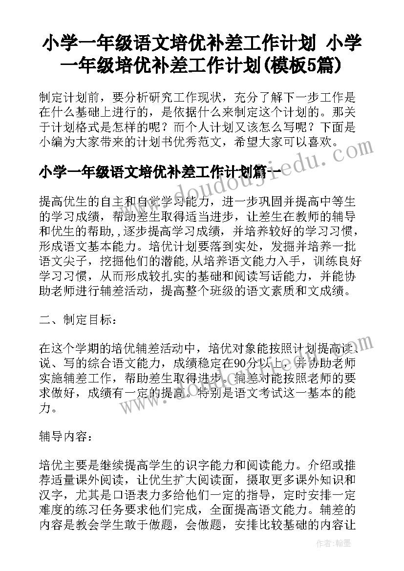 小学一年级语文培优补差工作计划 小学一年级培优补差工作计划(模板5篇)