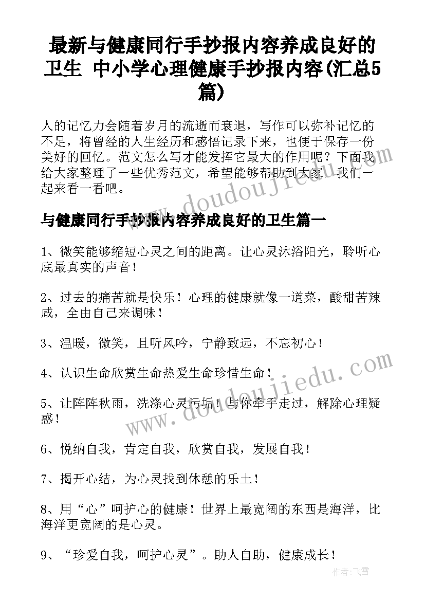 最新与健康同行手抄报内容养成良好的卫生 中小学心理健康手抄报内容(汇总5篇)