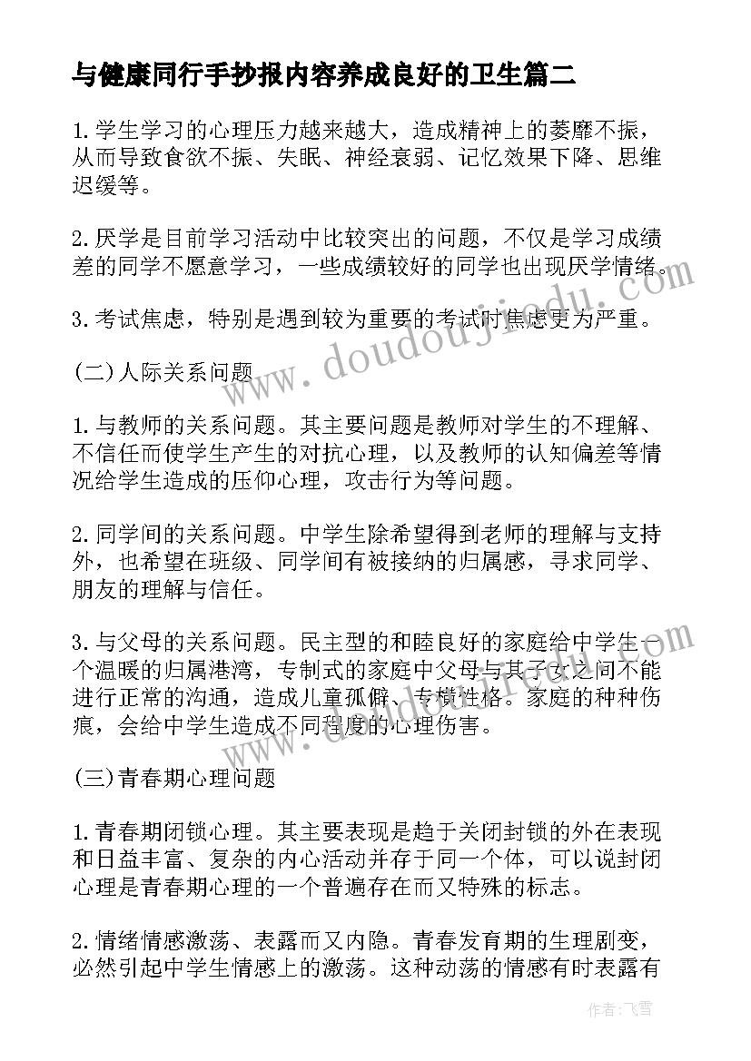 最新与健康同行手抄报内容养成良好的卫生 中小学心理健康手抄报内容(汇总5篇)