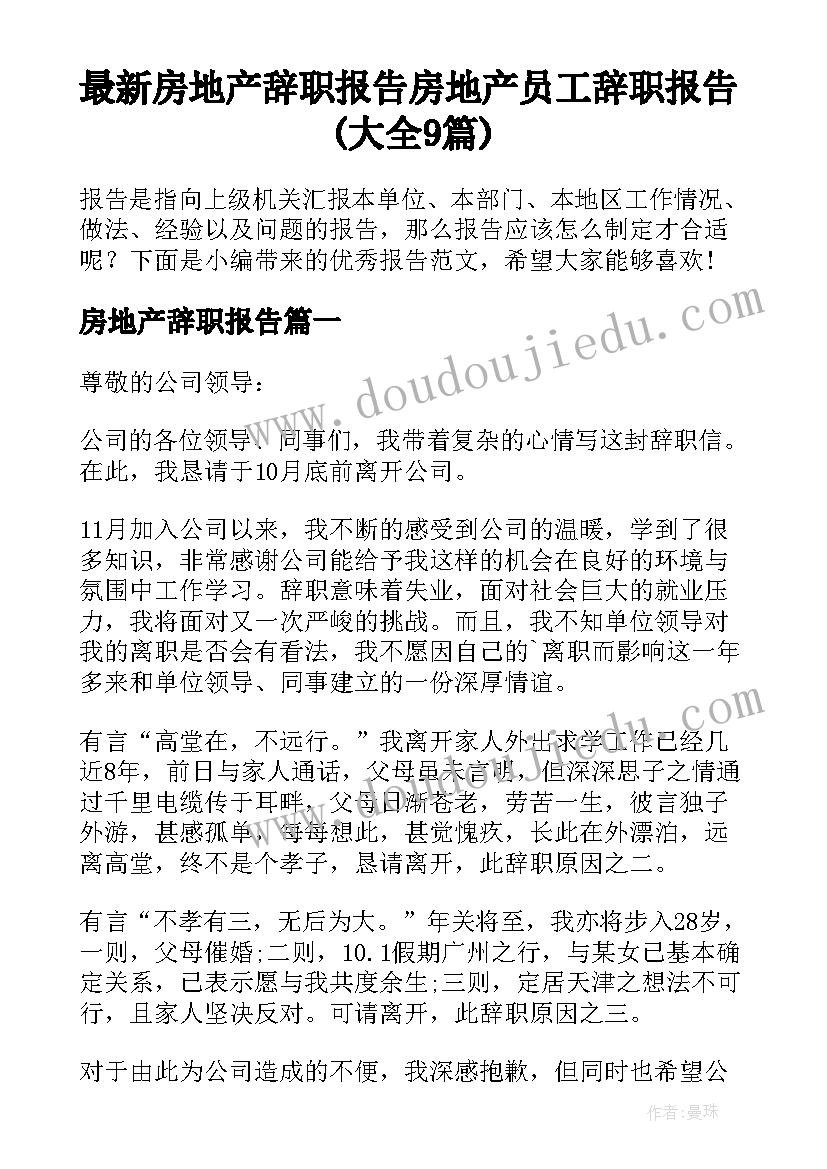 最新房地产辞职报告 房地产员工辞职报告(大全9篇)