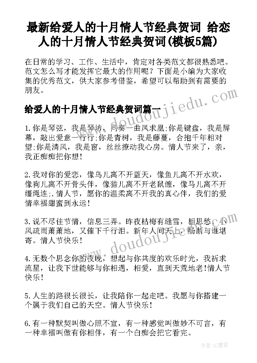 最新给爱人的十月情人节经典贺词 给恋人的十月情人节经典贺词(模板5篇)